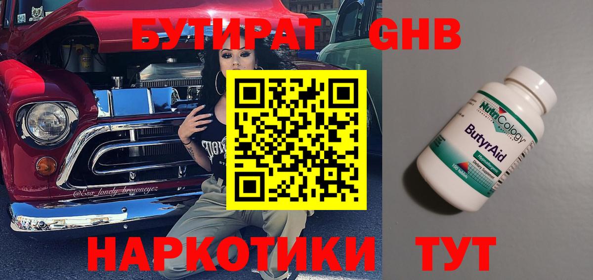 БУТИРАТ оксибутират Бийск