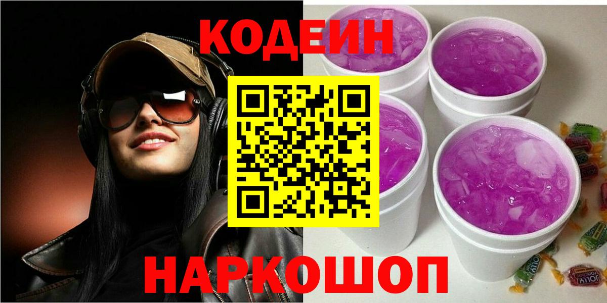 Codein Purple Drank  Кодеин Purple Drank  Вход с VPN  Бийск 